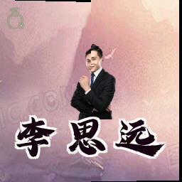 李思远